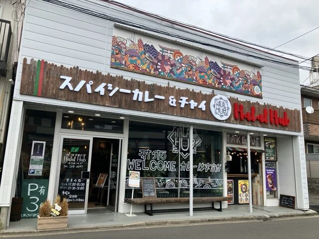 Halal Hub（ハラル ハブ） - 東北福祉大前（カレー）の写真
