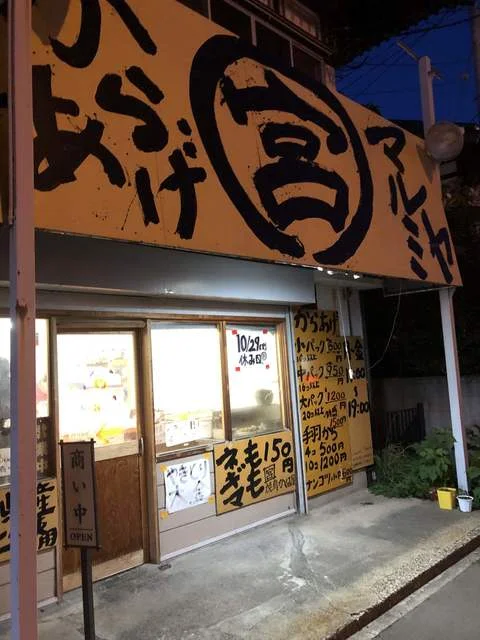 からあげマルミヤ 楮町店 - 弘前東高前（からあげ）の写真