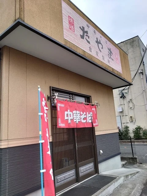 たやま - 登米市その他（ラーメン）の写真