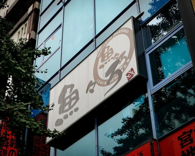 プライベート個室&times;旬菜居酒屋　魚々ろ 仙台一番町店（ととろ） - 広瀬通（居酒屋）の写真