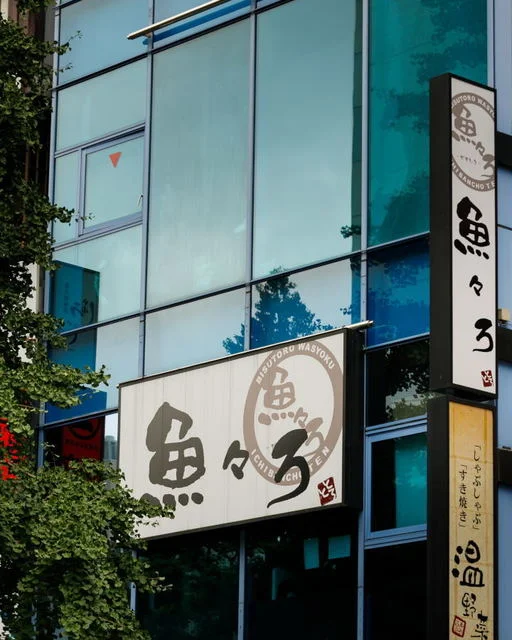 プライベート個室&times;旬菜居酒屋　魚々ろ 仙台一番町店（ととろ） - 広瀬通（居酒屋）の写真