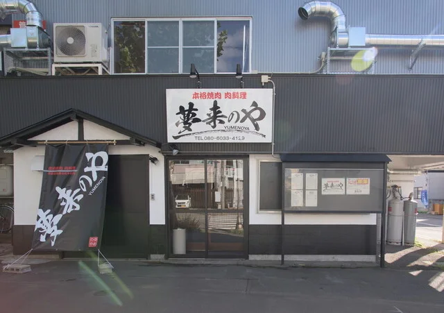 夢来のや - 青森（焼肉）の写真