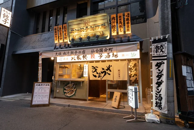 肉汁餃子のダンダダン 仙台国分町店（【旧店名】肉汁餃子製作所 ダンダダン酒場） - 勾当台公園（餃子）の写真