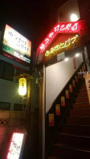 夕やけ小やけ - 弘前学院大前（居酒屋）の写真