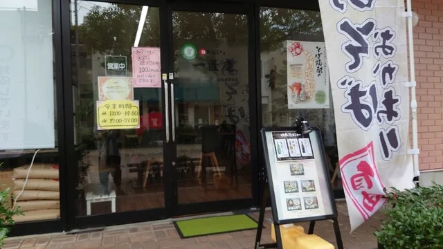 一匠庵 仙台泉中央店（Isshoan） - 泉中央（そば）の写真