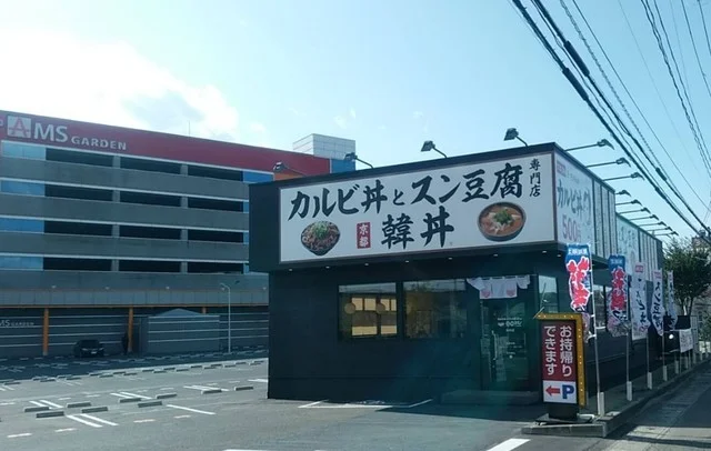 カルビ丼とスン豆腐専門店 韓丼 利府店 - 新利府（焼肉）の写真