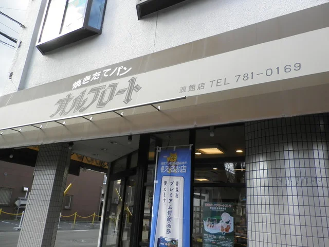 オルブロート 浪館店 - 青森（パン）の写真