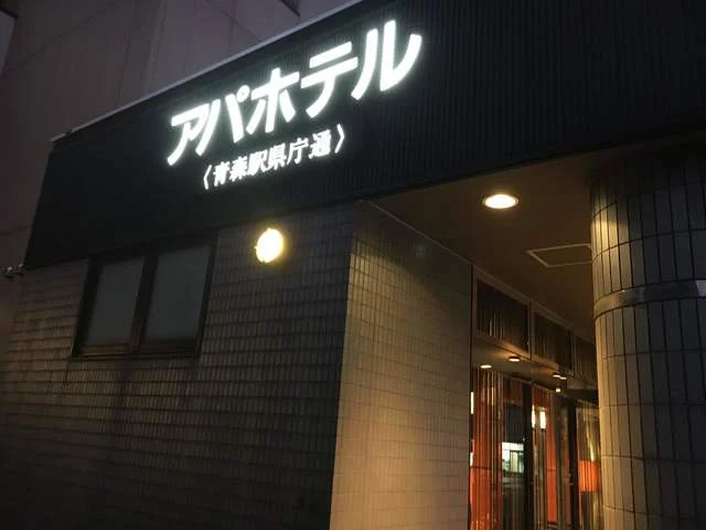 アパホテル 青森駅県庁通（APA HOTEL） - 青森（ホテル）の写真