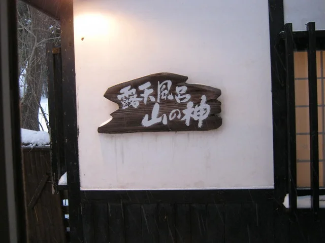 縄文人の宿（じょうもんじんのやど） - 弘前市その他（旅館・民宿）の写真