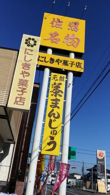 にしきや菓子舗 - 登米市その他（和菓子）の写真