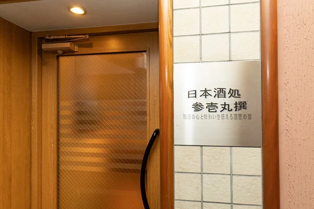 日本酒処参壱丸撰 - 勾当台公園（日本酒バー）の写真