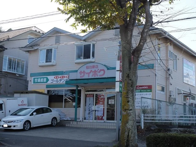 サイボク 仙台泉店 - 北山（コロッケ）の写真