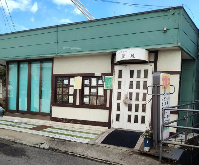 麗苑 - 下馬（喫茶店）の写真