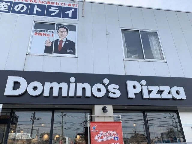 ドミノ・ピザ 泉八乙女店 - 八乙女（ピザ）の写真