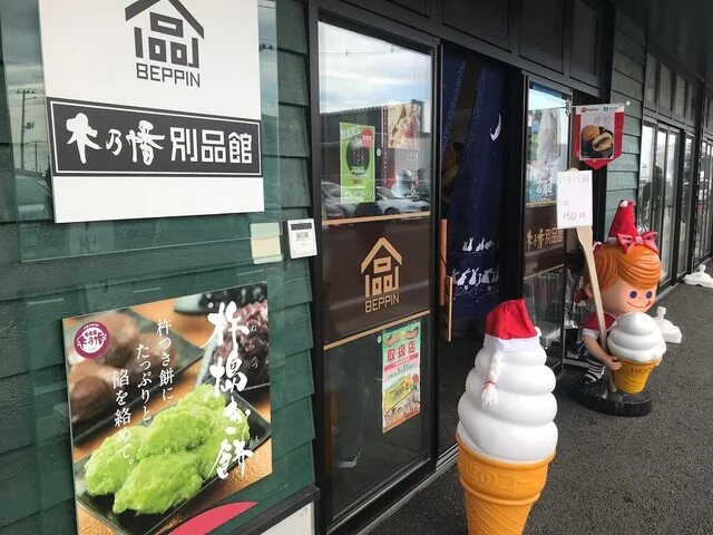 木乃幡・別品館 - 美田園（和菓子）の写真