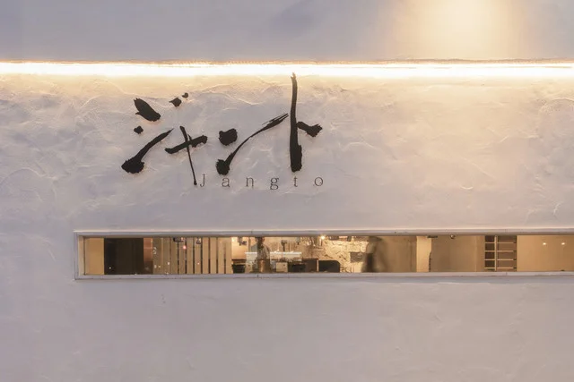 ジャント - 北四番丁（焼肉）の写真