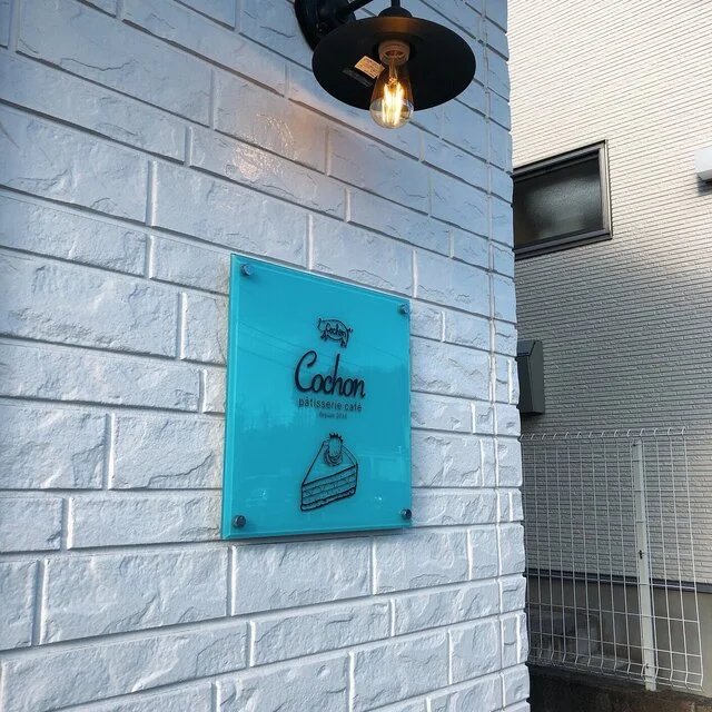 コション パティスリーカフェ（Cochon patisserie cafe） - 利府（ケーキ）の写真