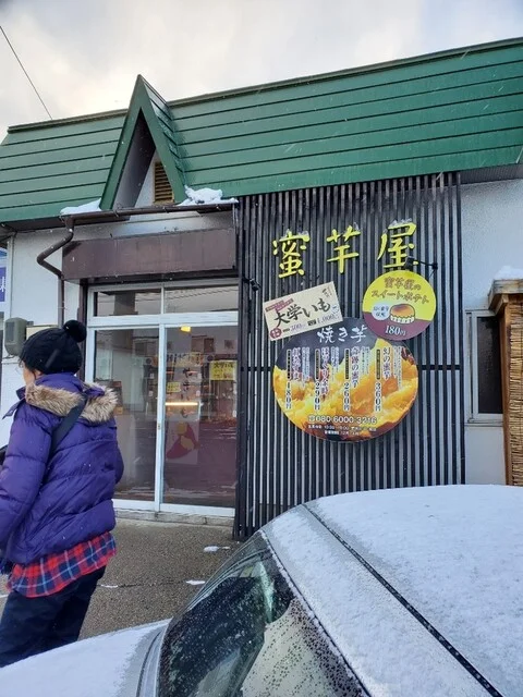 密芋屋 - 弘前東高前（焼き芋・大学芋）の写真