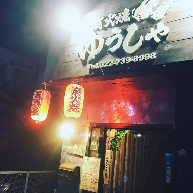 炭火焼　ゆうしゃ - 八乙女（肉料理）の写真