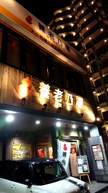 養老乃瀧 泉店 - 泉中央（居酒屋）の写真