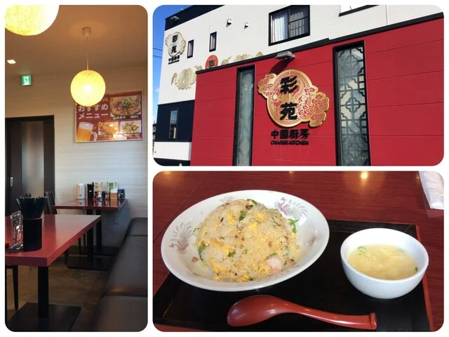 中国厨房 彩苑 - 亘理（中華料理）の写真