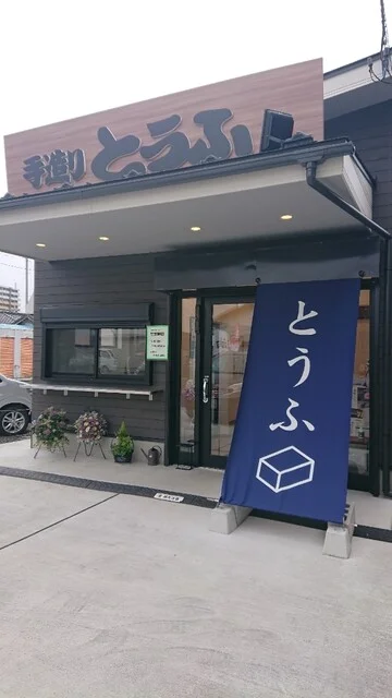 手造りとうふ 布田フーズ - 岩沼（その他）の写真