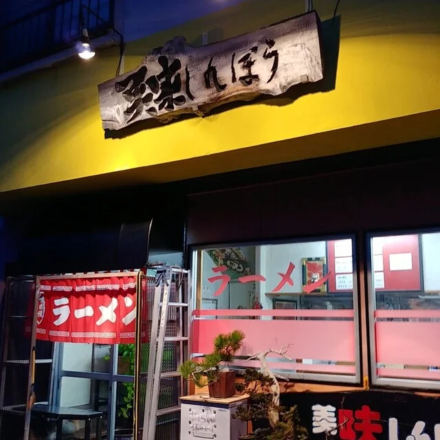 美味しんぼう - 青森（ラーメン）の写真