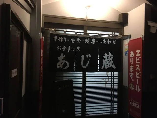 あじ蔵（あじくら） - 不動の沢（居酒屋）の写真