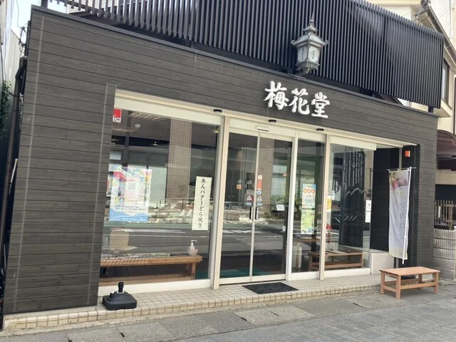 梅花堂　 本町店（バイカドウ） - 本塩釜（和菓子）の写真