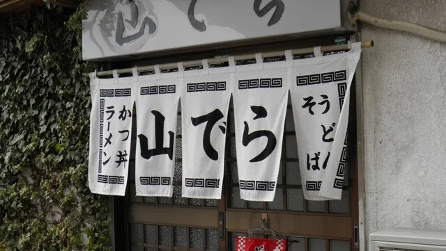 山でら - 大和町その他（食堂）の写真