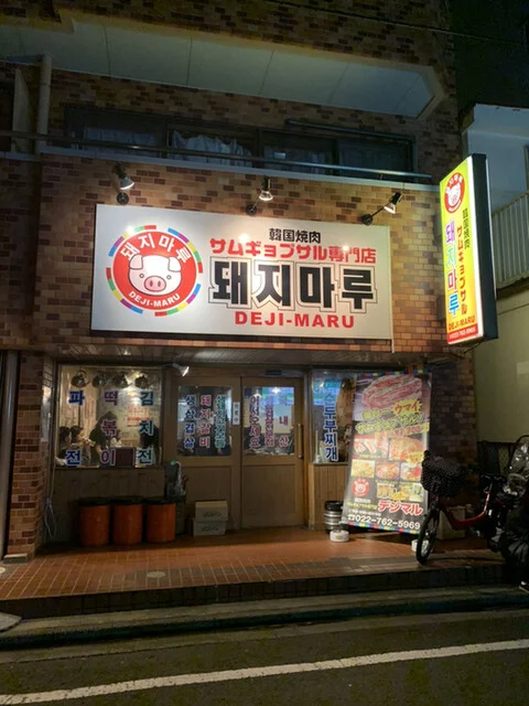 デジマル - 宮城野通（韓国料理）の写真