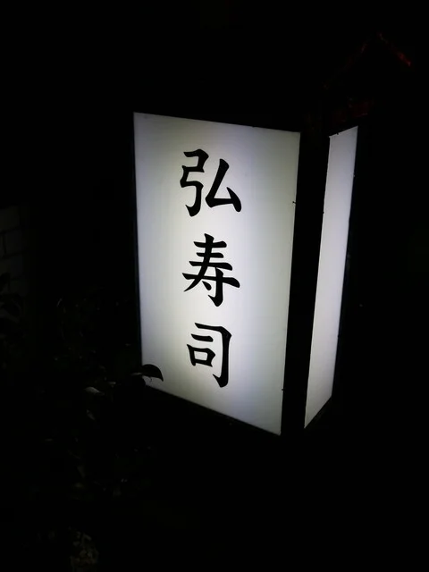 弘寿司（ひろずし） - 愛宕橋（寿司）の写真