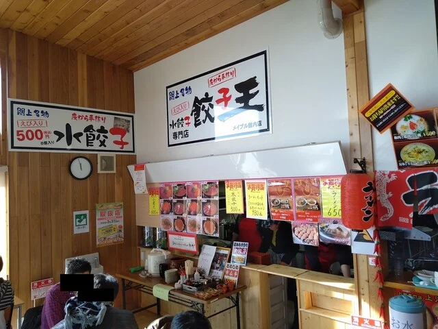 餃子王 メイプル館内店 - 美田園（餃子）の写真