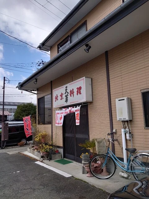 北京料理　天華 - 登米市その他（中華料理）の写真