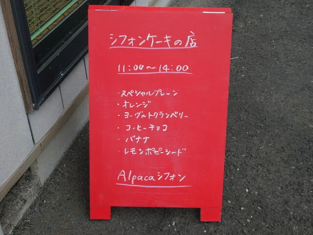 アルパカシフォン（ALPAKAシフォン） - 南仙台（ケーキ）の写真