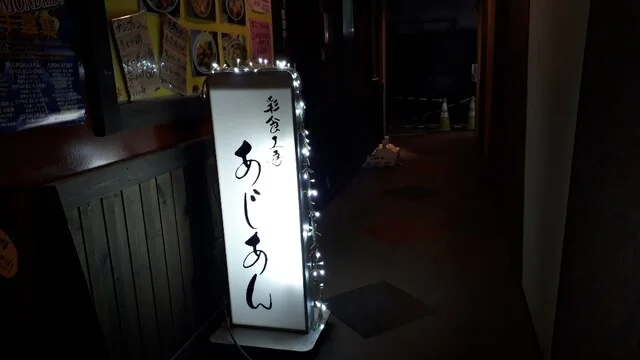 すすき野（【旧店名】彩食工房 あじあん） - 本八戸（居酒屋）の写真