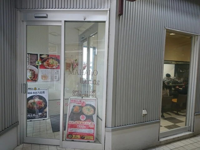 マハロダイニング 涌谷店 - 涌谷（食堂）の写真