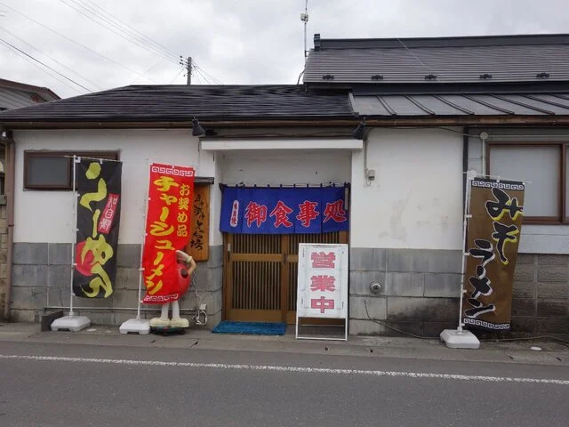 食事処 よっち坊 - 登米市その他（食堂）の写真