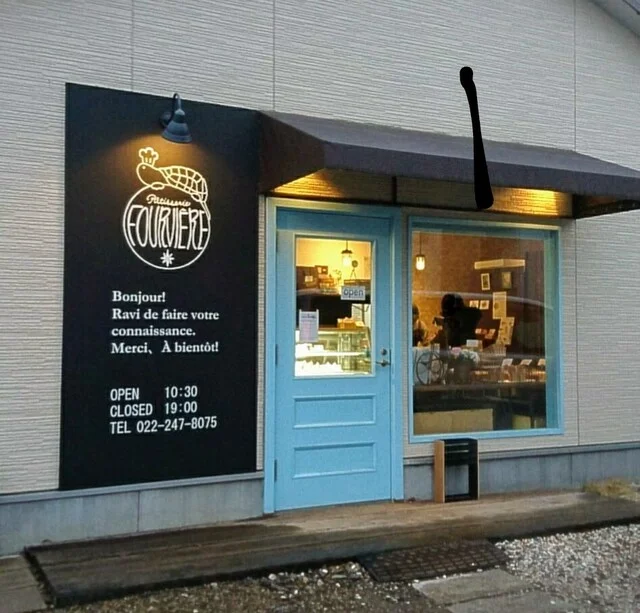 パティスリー フルヴィエール（Ptisserie Fourvire） - 太子堂（ケーキ）の写真