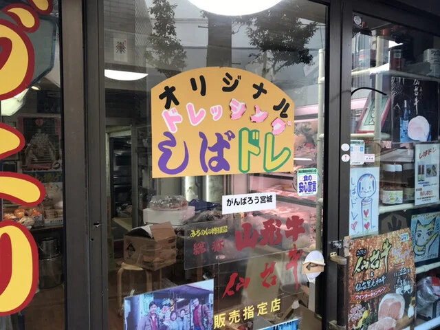 肉のしばさき - 鳴子温泉（その他）の写真