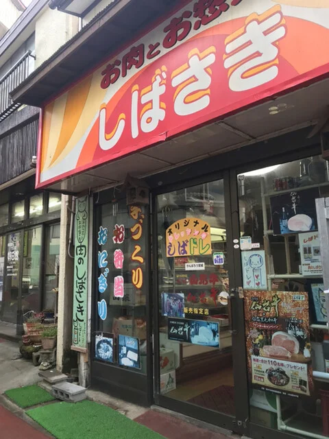 肉のしばさき - 鳴子温泉（その他）の写真