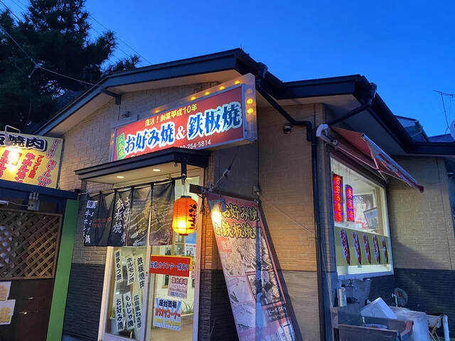 広島風お好焼 ぶんちゃん - 中野栄（お好み焼き）の写真