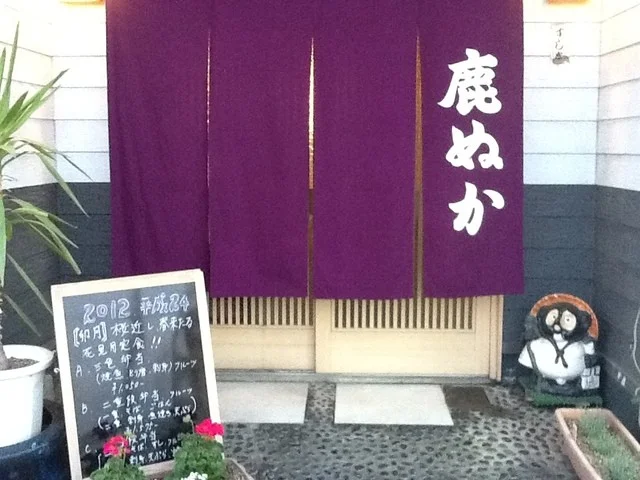 鹿ぬか - 小中野（寿司）の写真