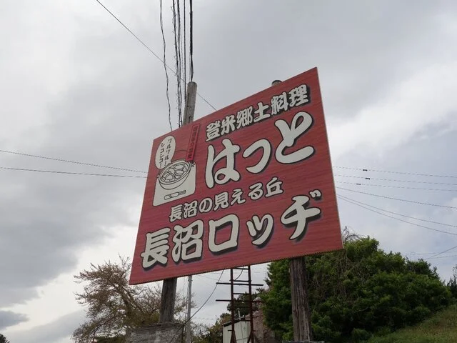 長沼ロッヂ - 新田（郷土料理）の写真