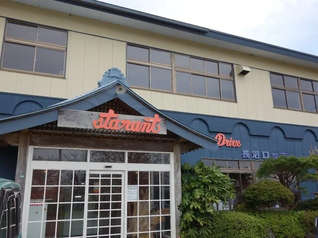 長沼ロッヂ - 新田（郷土料理）の写真