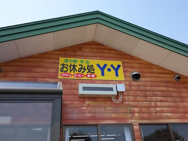 道の駅米山 ふる里センターY・Y - 登米市その他（道の駅）の写真