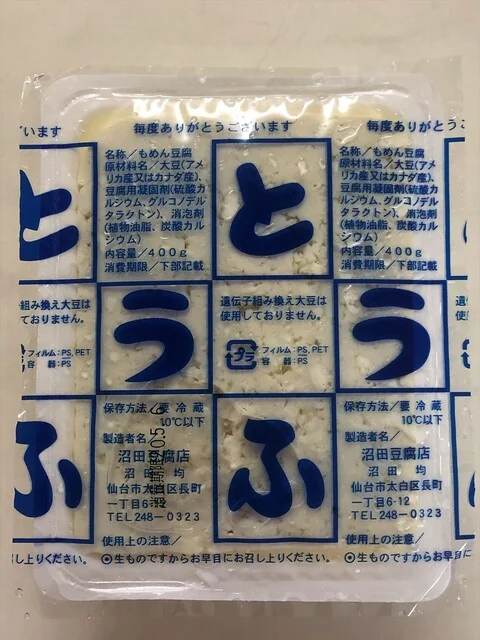 沼田とうふ店 - 長町一丁目（その他）の写真