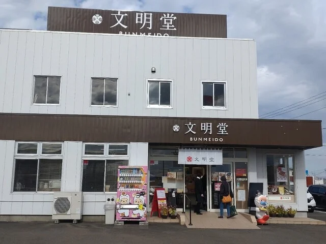 文明堂 仙台直売店 - 岩沼（和菓子）の写真