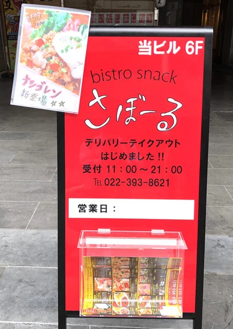 ビストロ スナック さぼーる（bistro snack さぼーる） - 勾当台公園（ダイニングバー）の写真