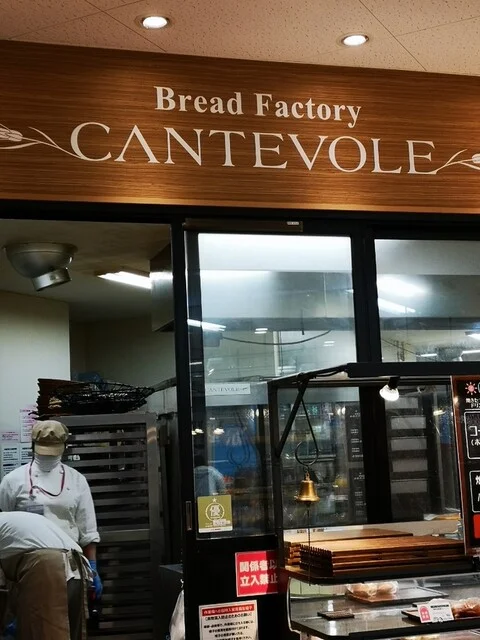 カンテボーレ 仙台中山店（CANTEVOLE） - 東北福祉大前（パン）の写真